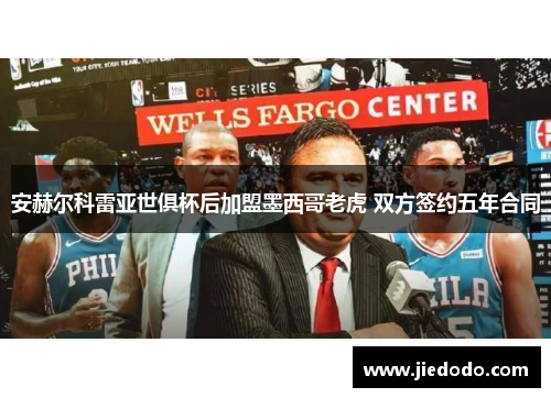 安赫尔科雷亚世俱杯后加盟墨西哥老虎 双方签约五年合同