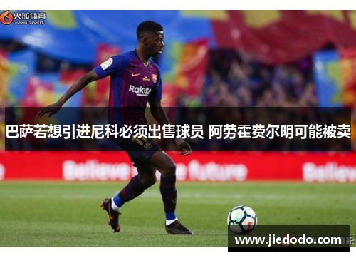 巴萨若想引进尼科必须出售球员 阿劳霍费尔明可能被卖