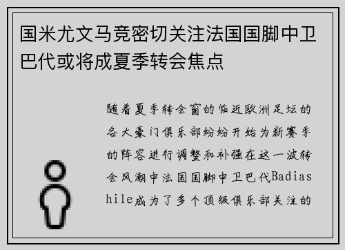 国米尤文马竞密切关注法国国脚中卫巴代或将成夏季转会焦点