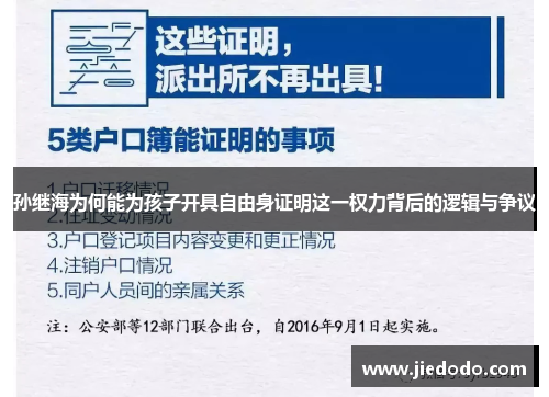 孙继海为何能为孩子开具自由身证明这一权力背后的逻辑与争议