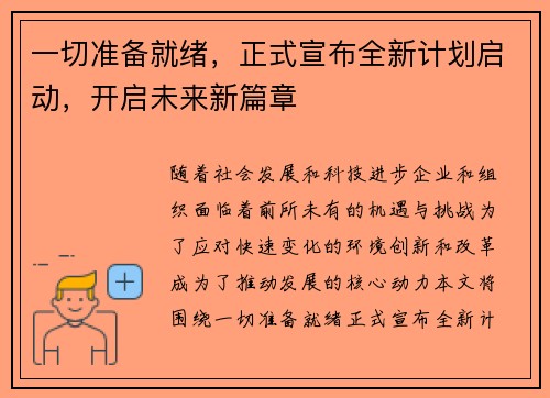 一切准备就绪，正式宣布全新计划启动，开启未来新篇章