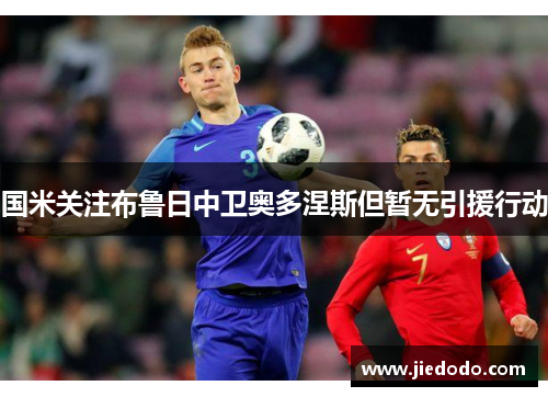 国米关注布鲁日中卫奥多涅斯但暂无引援行动