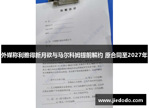 外媒称利雅得新月欲与马尔科姆提前解约 原合同至2027年