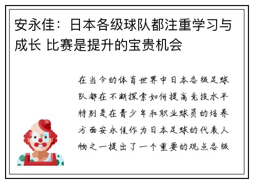 安永佳：日本各级球队都注重学习与成长 比赛是提升的宝贵机会