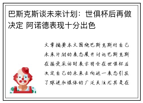 巴斯克斯谈未来计划：世俱杯后再做决定 阿诺德表现十分出色