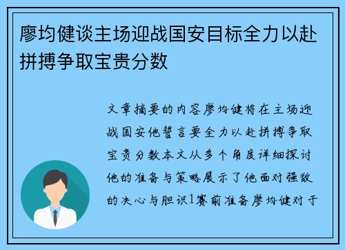 廖均健谈主场迎战国安目标全力以赴拼搏争取宝贵分数