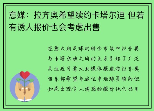 意媒：拉齐奥希望续约卡塔尔迪 但若有诱人报价也会考虑出售