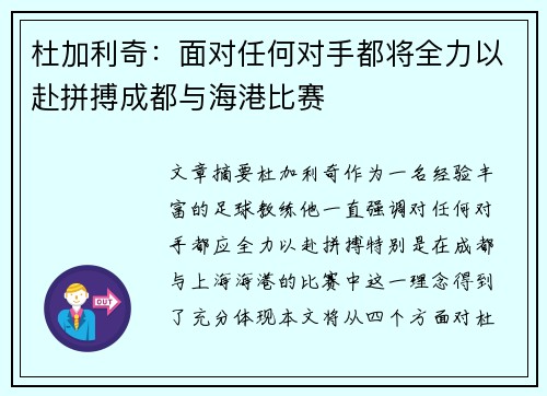 杜加利奇：面对任何对手都将全力以赴拼搏成都与海港比赛