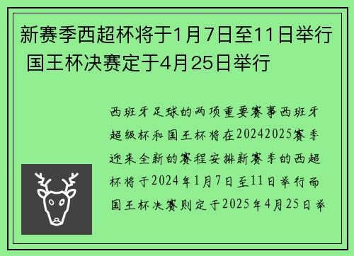 新赛季西超杯将于1月7日至11日举行 国王杯决赛定于4月25日举行