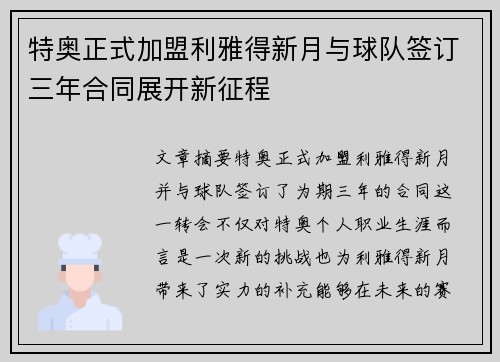 特奥正式加盟利雅得新月与球队签订三年合同展开新征程