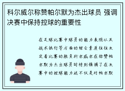 科尔威尔称赞帕尔默为杰出球员 强调决赛中保持控球的重要性