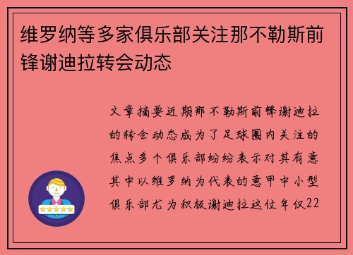 维罗纳等多家俱乐部关注那不勒斯前锋谢迪拉转会动态