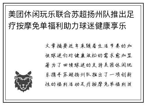 美团休闲玩乐联合苏超扬州队推出足疗按摩免单福利助力球迷健康享乐