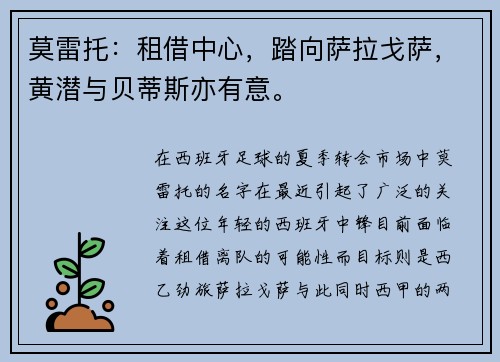 莫雷托：租借中心，踏向萨拉戈萨，黄潜与贝蒂斯亦有意。