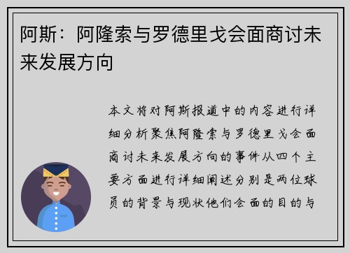 阿斯：阿隆索与罗德里戈会面商讨未来发展方向