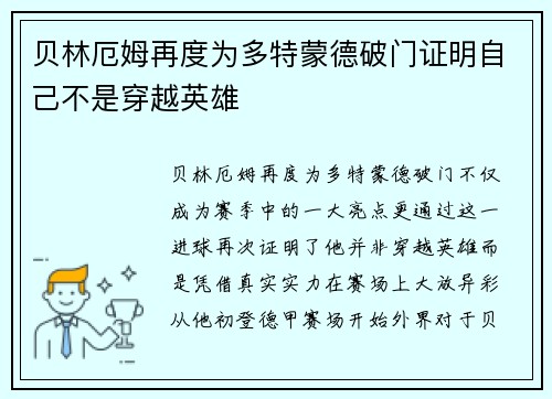 贝林厄姆再度为多特蒙德破门证明自己不是穿越英雄