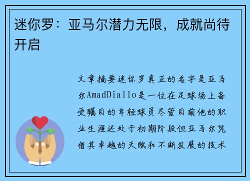 迷你罗：亚马尔潜力无限，成就尚待开启