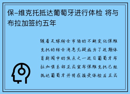 保-维克托抵达葡萄牙进行体检 将与布拉加签约五年