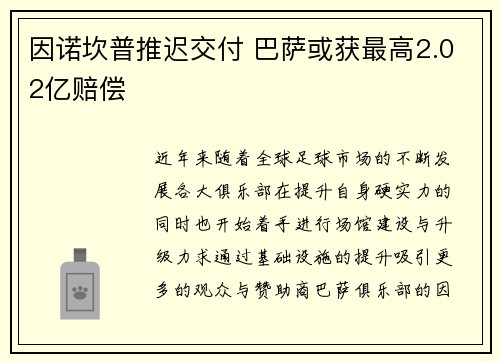 因诺坎普推迟交付 巴萨或获最高2.02亿赔偿