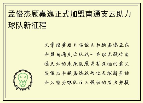 孟俊杰顾嘉逸正式加盟南通支云助力球队新征程