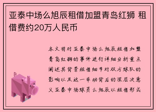 亚泰中场么旭辰租借加盟青岛红狮 租借费约20万人民币