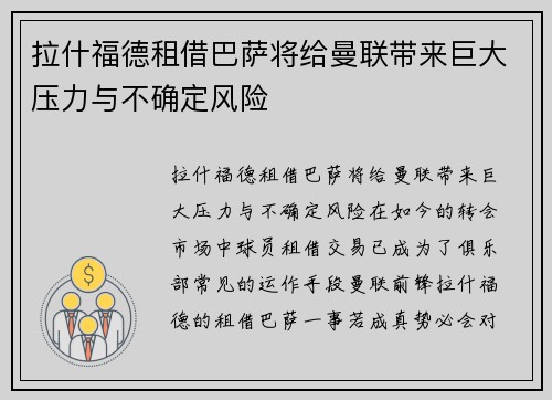 拉什福德租借巴萨将给曼联带来巨大压力与不确定风险