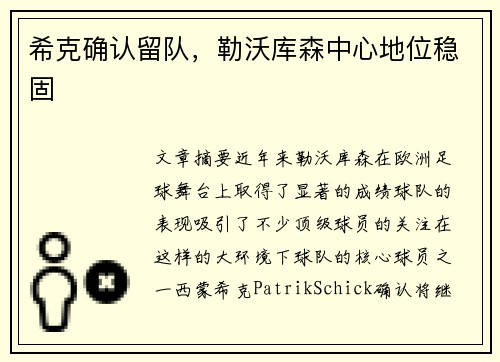 希克确认留队，勒沃库森中心地位稳固