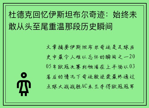 杜德克回忆伊斯坦布尔奇迹：始终未敢从头至尾重温那段历史瞬间
