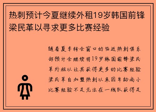 热刺预计今夏继续外租19岁韩国前锋梁民革以寻求更多比赛经验