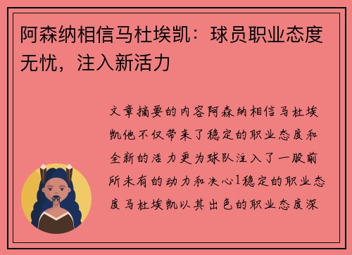 阿森纳相信马杜埃凯：球员职业态度无忧，注入新活力