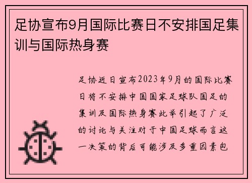 足协宣布9月国际比赛日不安排国足集训与国际热身赛