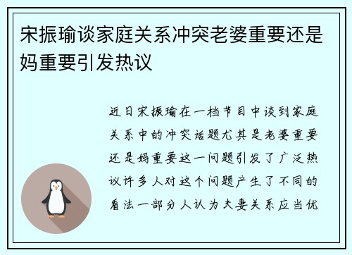 宋振瑜谈家庭关系冲突老婆重要还是妈重要引发热议