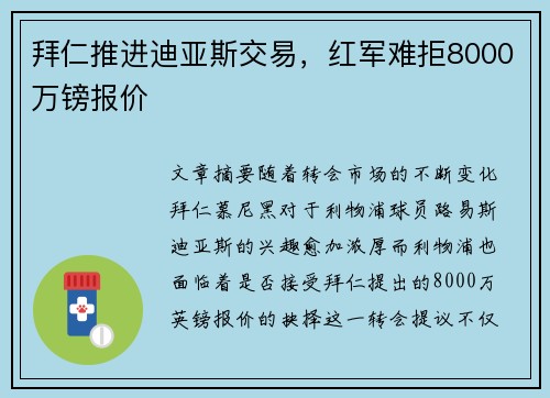 拜仁推进迪亚斯交易，红军难拒8000万镑报价