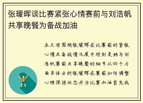 张瑷晖谈比赛紧张心情赛前与刘浩帆共享晚餐为备战加油