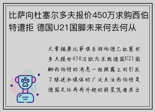 比萨向杜塞尔多夫报价450万求购西伯特遭拒 德国U21国脚未来何去何从