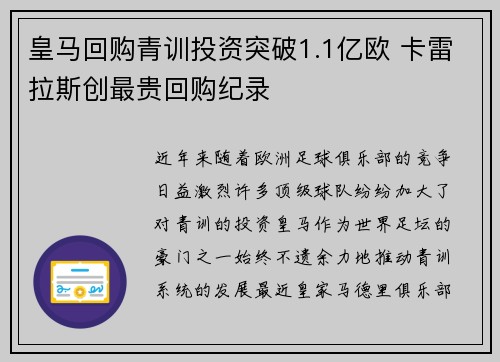 皇马回购青训投资突破1.1亿欧 卡雷拉斯创最贵回购纪录