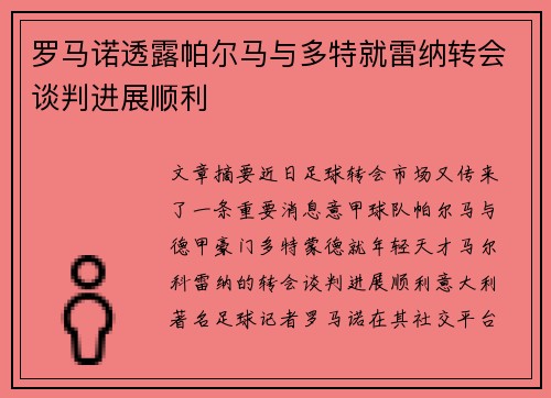 罗马诺透露帕尔马与多特就雷纳转会谈判进展顺利