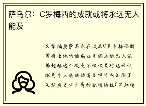 萨乌尔：C罗梅西的成就或将永远无人能及
