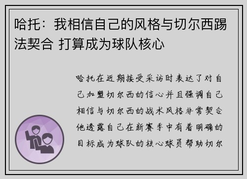 哈托：我相信自己的风格与切尔西踢法契合 打算成为球队核心