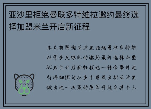 亚沙里拒绝曼联多特维拉邀约最终选择加盟米兰开启新征程