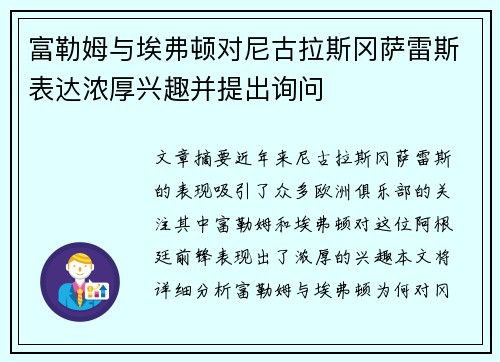 富勒姆与埃弗顿对尼古拉斯冈萨雷斯表达浓厚兴趣并提出询问