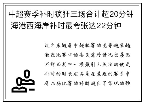 中超赛季补时疯狂三场合计超20分钟 海港西海岸补时最夸张达22分钟