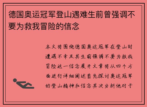 德国奥运冠军登山遇难生前曾强调不要为救我冒险的信念