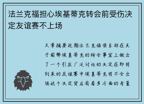 法兰克福担心埃基蒂克转会前受伤决定友谊赛不上场