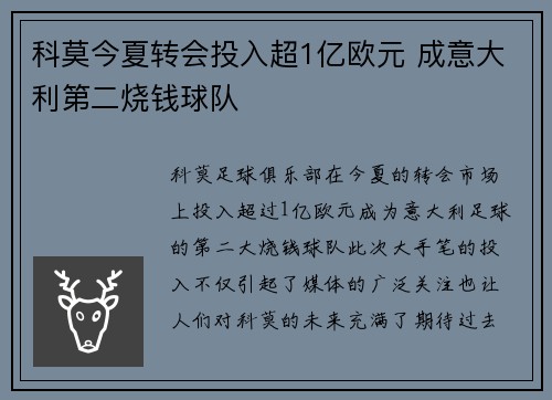 科莫今夏转会投入超1亿欧元 成意大利第二烧钱球队
