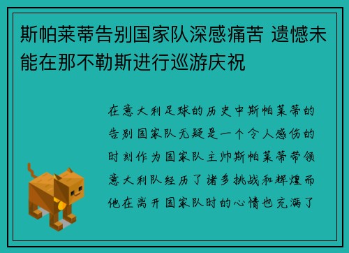 斯帕莱蒂告别国家队深感痛苦 遗憾未能在那不勒斯进行巡游庆祝