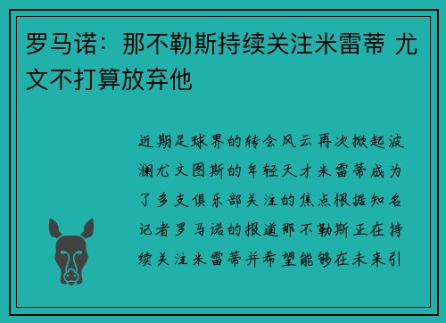罗马诺：那不勒斯持续关注米雷蒂 尤文不打算放弃他