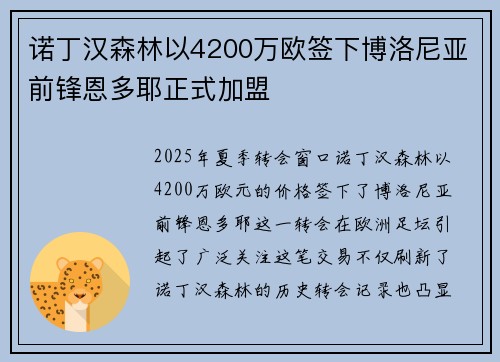 诺丁汉森林以4200万欧签下博洛尼亚前锋恩多耶正式加盟