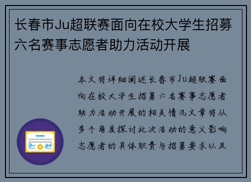 长春市Ju超联赛面向在校大学生招募六名赛事志愿者助力活动开展