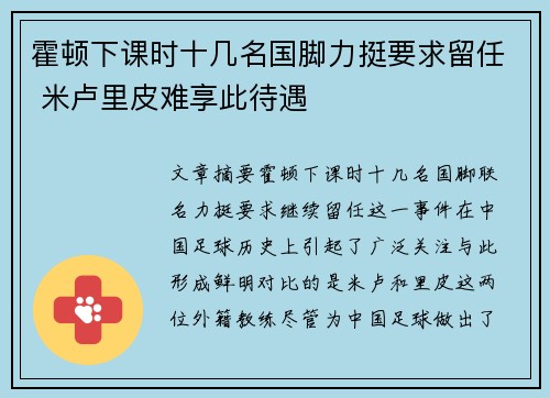 霍顿下课时十几名国脚力挺要求留任 米卢里皮难享此待遇